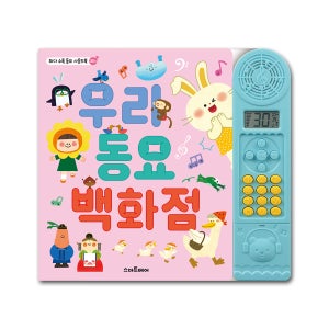 스마트베어 우리 동요 백화점 사운드 북