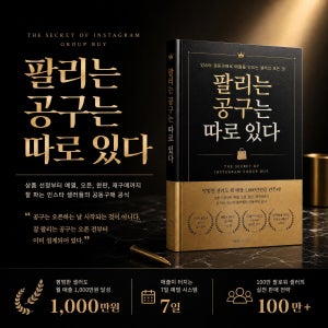 팔리는 공구는 따로 있다 인스타 공구 비법 전수 전자책