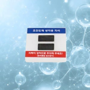 중고등 물리 과학 자기부상 실험용 초전도체 냉각용 자석 학교 수업교구