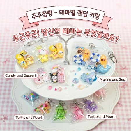 테마별 키링 랜덤스쿱