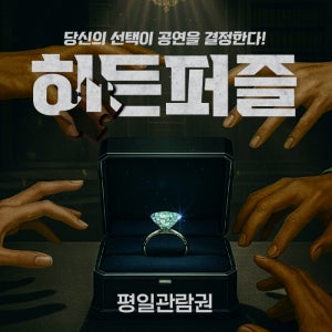 대구동성로 연극 평일 [히든퍼즐] 상세페이지확인필수