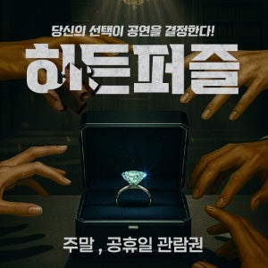 대구동성로 연극 주말 / 공휴일 [히든퍼즐] 상세페이지확인필수