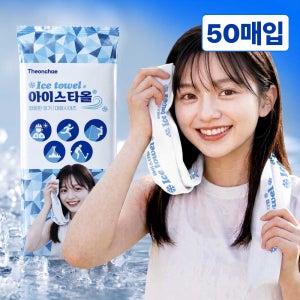 아이스 타올 50매입 특대형 사이즈 스포츠 쿨 타월 넥벤드 넥쿨러 쿨링 아이스 땀 수건