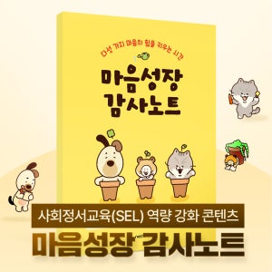 [마음성장 감사노트] 사회정서교육(SEL) 역량 강화 콘텐츠 / 다섯 가지 마음의 힘을 키우는 시간/ 마음성장 감사노트