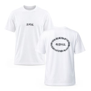 코치님 죽겠어요 B급 유머 반팔 티셔츠 헬스 크로스핏 운동 밈티셔츠