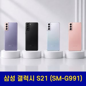 삼성 갤럭시 S21 (G991) B급/128GB 공기계 알뜰폰