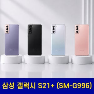 삼성 갤럭시 S21+ (G996) A급/128GB 공기계 알뜰폰