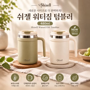 쉬젤 워터짐 손잡이 텀블러 480ml 사무실 직장인 데일리 머그컵