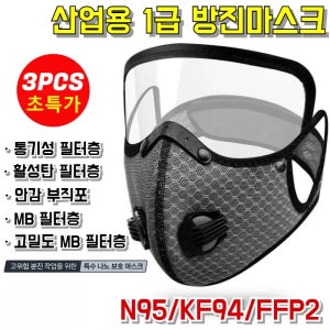 (3개6개) 나노급 필터링 마스크 1급 방진마스크 산업용 방진 보호 쉘 보안경 마스크 PM2.5낮은 호흡 저항