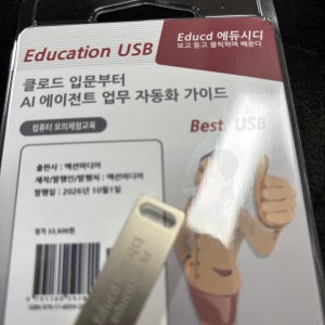 클로드 프로 AI 직장인 자영업자를 위한 입문 글쓰기 기초 보고서 워드 claude 인강 문서작성 엑셀 파워포인트 생성형 학원 온라인 서적 교육 책 교재 USB 강좌 강의