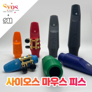 사이오스 알토 테너 색소폰 마우스피스 특수 폴리머 로우 하이베플