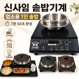 업소용 인덕션 신사임 솥밥기계 7분 50초완성 자동 전기 밥솥기계 1인솥밥