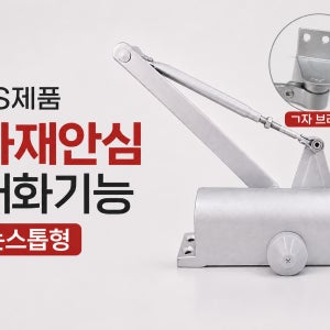 화재안심 내화용도어체크 KS규격 자동문닫힘 ㄱ자 브라켓 완벽호환