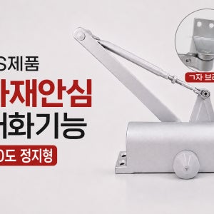 화재안심 내화용 도어체크 KS규격 90도정지형 자동문닫힘 ㄱ자 브라켓 완벽호환
