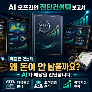 AI 오프라인 소상공인 진단 컨설팅 보고서 상권 매장 마케팅 분석
