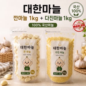 대한마늘 국산 깐마늘 1kg 다진마늘 1kg 국내산 햇마늘 냉장배송
