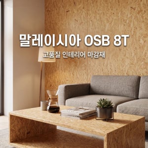 말레이시아 OSB 합판 8T 8mm 1220 2440 가벽 내장재 셀프 인테리어