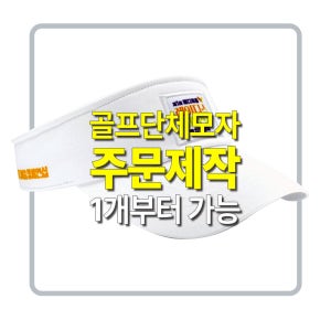 골프모자제작 로고 자수 패치 맞춤 단체 대회 골프모임 기능성 볼캡 썬캡 스냅백 긴급납기