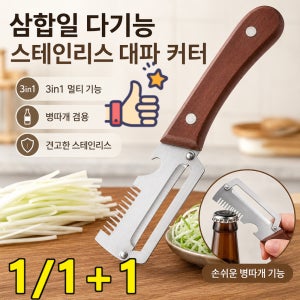 삼합일 다기능 스테인리스 대파 커터 독일 스텐 만능 야채칼 주방 다용도 필러 다용도 채칼  고효율 파쇄 조작이 간편함 청소하기 쉬움