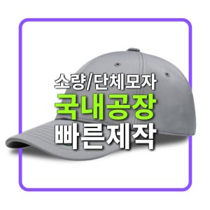 소량모자제작 단체모자제작 로고 자수 패치 볼캡 스냅백 벙거지 썬캡 행사 기업 동호회 긴급