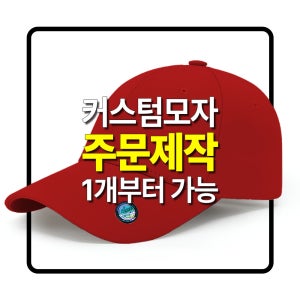 소량모자제작 단체모자제작 로고 자수 패치 볼캡 스냅백 벙거지 썬캡 행사 기업 동호회 긴급