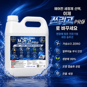 쓰리고프로 4L 전문가용 에어컨세정제 전문가용 에어컨세척제 냉각핀 부식 안전