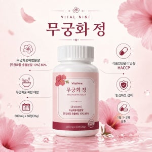 무궁화추출물 효능 식습관에 좋은 타블렛 60정