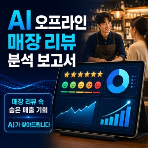 AI 오프라인 자사몰 리뷰 분석 보고서 마케팅분석 컨설팅