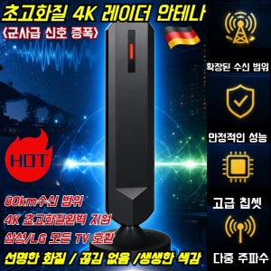초고화질 4K 레이더 안테나 공중파 tv 안테나 실내용 공중파 tv 수신기 80km수신 범위HDR 초고화질