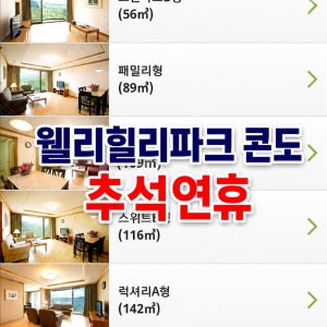 웰리힐리파크 리조트 콘도 추석연휴기간 숙박예약