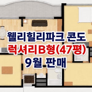 웰리힐리파크 리조트 콘도 럭셔리B형 47평 9월 숙박예약