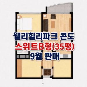 웰리힐리파크 리조트 콘도 스위트B형 35평 9월 숙박예약
