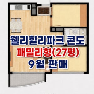 웰리힐리파크 리조트 콘도 패밀리형 27평 9월 숙박예약