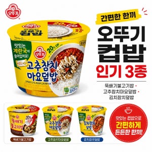 오뚜기 컵밥 3종 뚝배기불고기 김치참치 고추참치마요 간편식 즉석식품