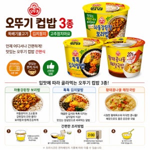 오뚜기 컵밥 3종 차돌강된장 김치알 황태콩나물 간편식 즉석식품
