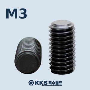 평끝 무두렌치볼트 DIN913 SCM435 M3X3 세트스크류 멈춤나사