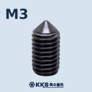 뾰족끝 무두렌치볼트 DIN914 SCM435 M3X3 세트스크류 고정나사