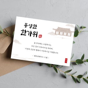 [주문제작] 설날 추석 카드 기와 명절 한가위 새해 엽서 선물세트 인삿말 종이 단면
