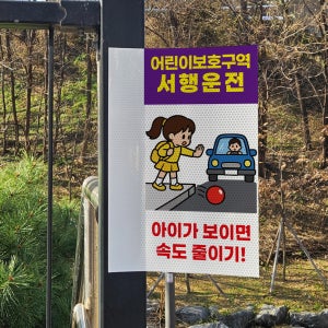 어린이보호구역 서행운전 표시 돌출 고휘도 빛반사 표지판 10x20cm