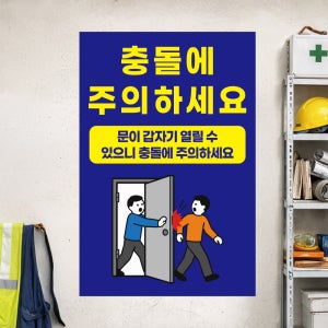 문열림주의 충돌주의 표시 방수 페트배너 무점착 A5사이즈