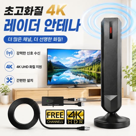 초고화질 4K 레이더 안테나 티브이 안테나 실내용 디지털 안테나 안테나케이블 디지털