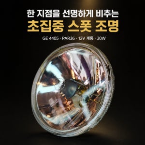 GE 4405 12V 30W PAR36 실드빔 스폿램프 단종 구형 교체용