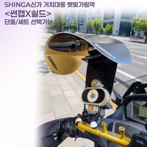 와이드쉴드1+1 (9월30일까지) 오토바이 핸드폰거치대 윗커버 햇빛가리개 차양막 2종 신가썬캡+와이드쉴드 1개세트