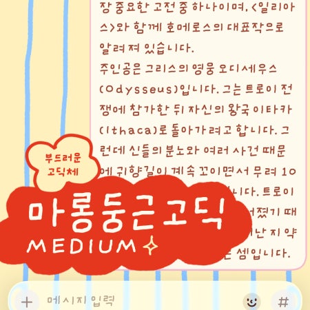 마롱둥근고딕 medium, 한글폰트, 손글씨고딕 / 개인 상업용 라이선스