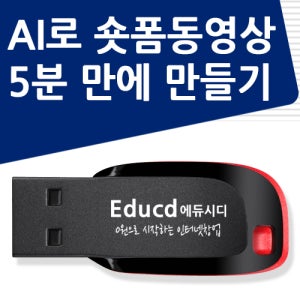AI로 유튜브 쇼츠 인스타그램 릴스 틱톡 네이버 클립 동영상 만들기와 숏폼 등록 가이드 인공지능 만들기 제작 책 학원강의 교재보다 좋은 USB 강좌 교육