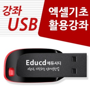 엑셀 배우기 독학 교육 기초 실무 USB 책 교재 서적 강좌 마이크로소프트 오피스 M365 액셀 2016 2010 함수 정리 표만들기 vlookup 피벗테이블