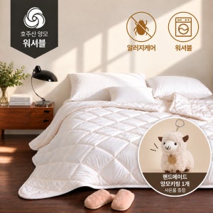 헬렌스타인 NEW 알러지케어 호주산 워셔블 양모이불 S/SS(싱글.슈퍼싱글겸용)키링추가