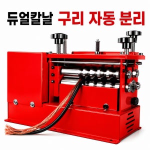 자동 전선탈피기 전선까는기계 폐전선케이블 피복제거기 와이어마스터9구 250W