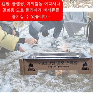 일회용 직화 그릴 네모 스페셜 간편점화 캠핑 화로대 취사 용품