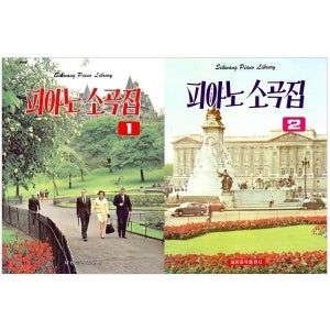 피아노 소곡집 1권 + 2권 세트 전2권 세광음악출판사